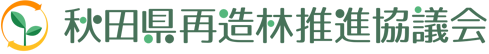 秋田県再造林推進協議会