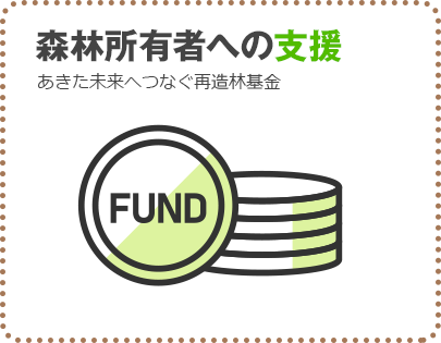 森林所有者への支援