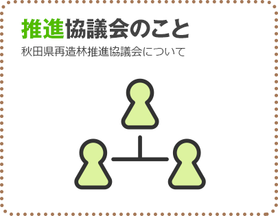 推進協議会のこと